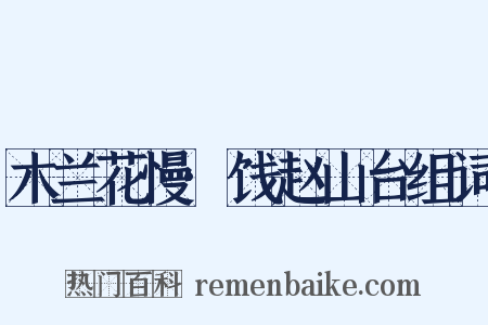 木兰花慢·饯赵山台组词是什么意思的图片
